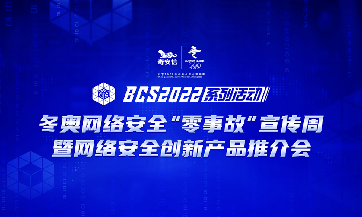 一文了解14款支撑冬奥网络安全“零事故”的“中国产品”