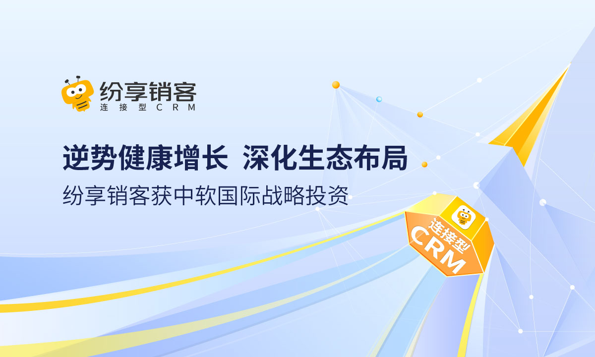 一年内两次，纷享销客再获中软国际近亿元战略投资