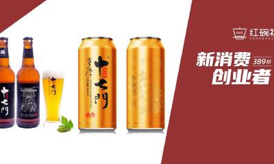 获数千万融资，年增长率超100%，十七门如何以精酿啤酒和酱香白酒构建地标文化酒品牌