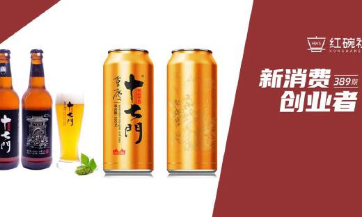 获数千万融资，年增长率超100%，十七门如何以精酿啤酒和酱香白酒构建地标文化酒品牌