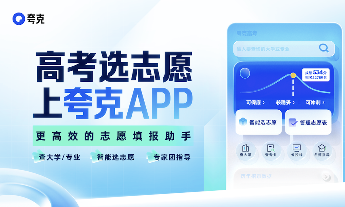 夸克App上线2022高考信息服务，全程助力千万考生高效填报志愿