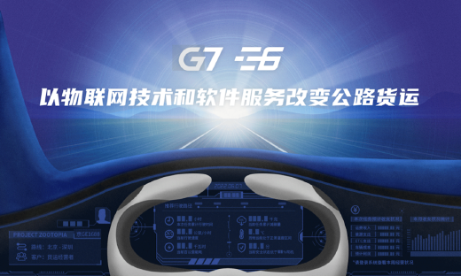 G7物联与易流科技完成合并，翟学魂担任公司董事长兼CEO