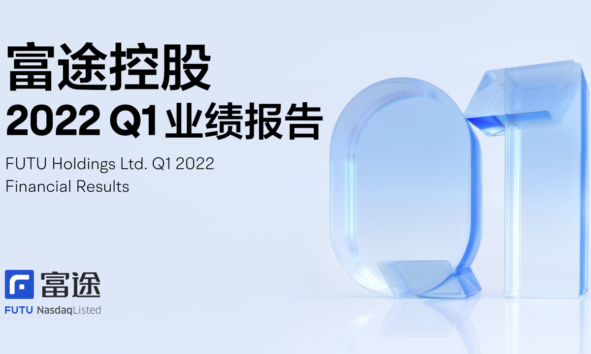 富途控股2022年Q1财报：有资产客户同比增67.9%，海外市场表现抢眼