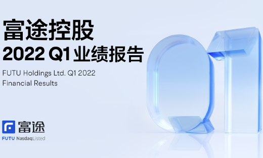 富途控股2022年Q1财报：有资产客户同比增67.9%，海外市场表现抢眼