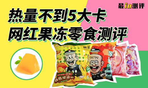 最in测评|一口爆汁还低卡？揭秘网红蒟蒻果冻真相