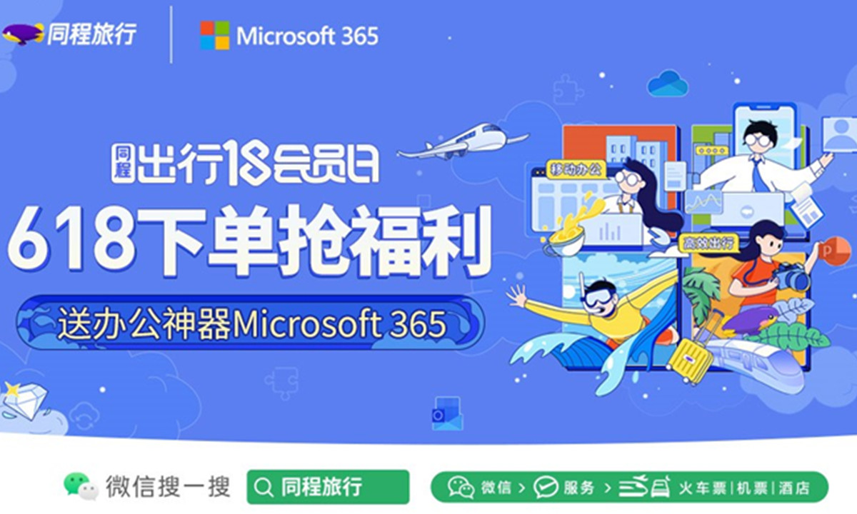 同程旅行联合Microsoft365推出千元出行办公套餐