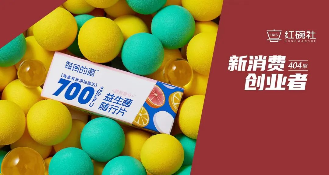 每日的菌：获数千万融资，面市半年GMV超2000万，以“东方之菌”进军千亿益生菌市场