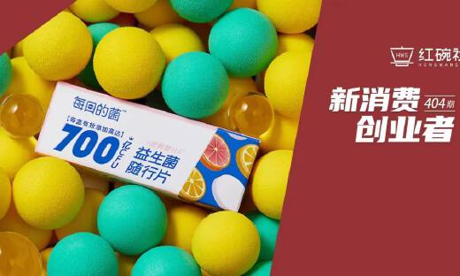 每日的菌：获数千万融资，面市半年GMV超2000万，以“东方之菌”进军千亿益生菌市场