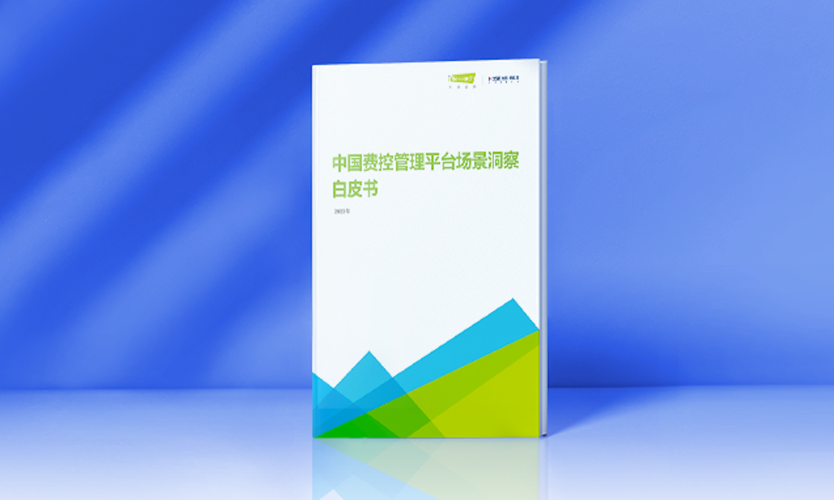 艾瑞咨询携手合思·易快报推出《中国费控管理平台场景洞察白皮书》，企业费控报销管理无需报销分级标准正式发布！