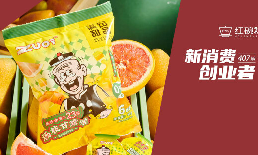 面市第一年GMV破亿，潮流零食品牌ZUO一下的破圈之道  