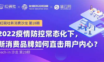 Tech in沙龙第29期丨疫情防控常态化下，新消费品牌如何直击用户内心？