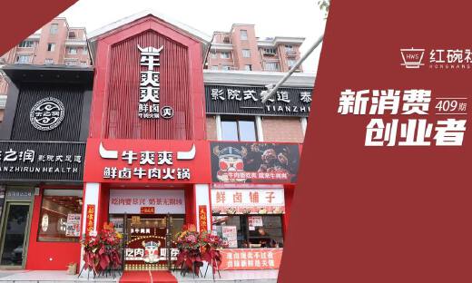 社区火锅牛爽爽：获梅花创投等近千万投资，单店日营收2万元，如何做好社区两公里市场