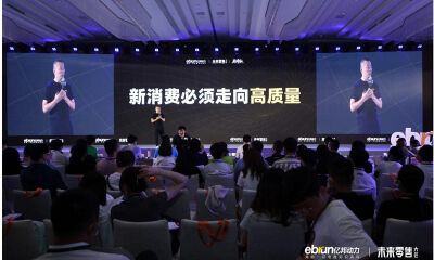 新消费的必由之路是什么？亿邦未来零售大会睹见高质量！