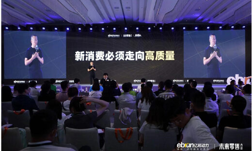 新消费的必由之路是什么？亿邦未来零售大会睹见高质量！