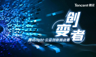 让技术公益无处不在，第二届腾讯Light·公益创新挑战赛决赛圆满收官