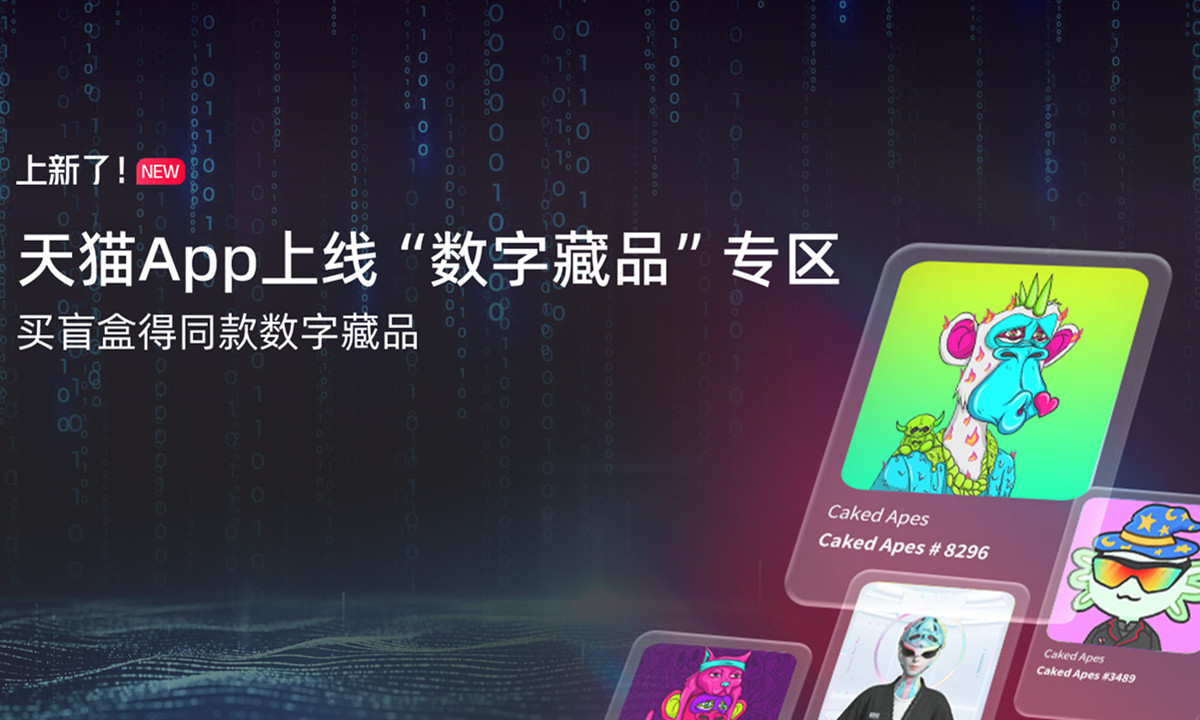 天猫App上线“数字藏品”专区 ，买盲盒送同款数字藏品