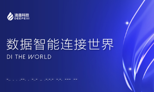 聚焦湖仓一体数据智能基础软件，滴普科技获中航产融领投1.1亿元B+轮融资