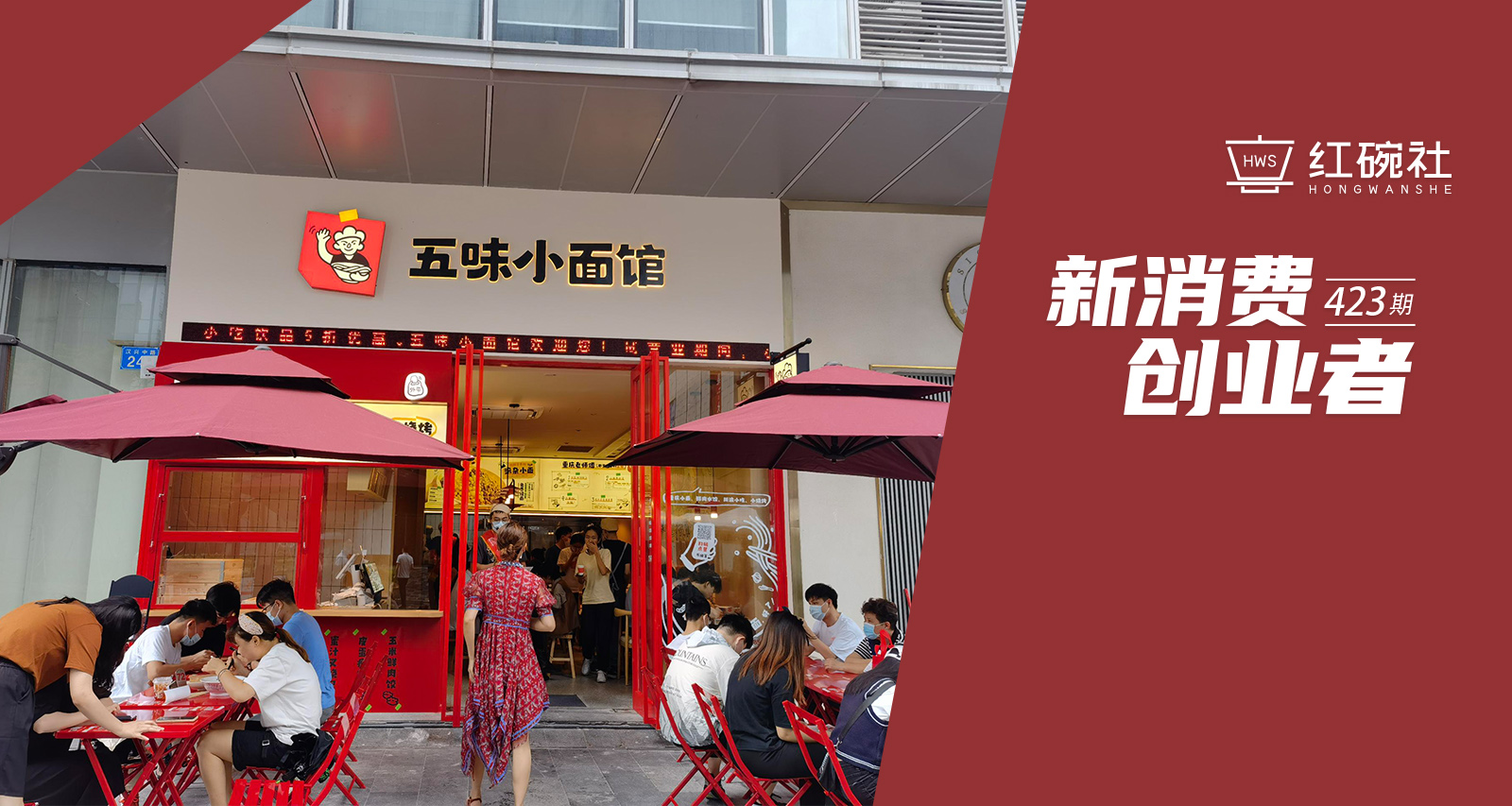 以重庆小面切入社区连锁餐饮，平均单店月营收15万，五味小面如何做好社区好邻居