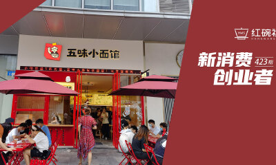 以重庆小面切入社区连锁餐饮，平均单店月营收15万，五味小面如何做好社区好邻居