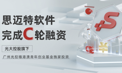 掘金百亿BI市场，思迈特软件获光大控股旗下基金独家C轮投资