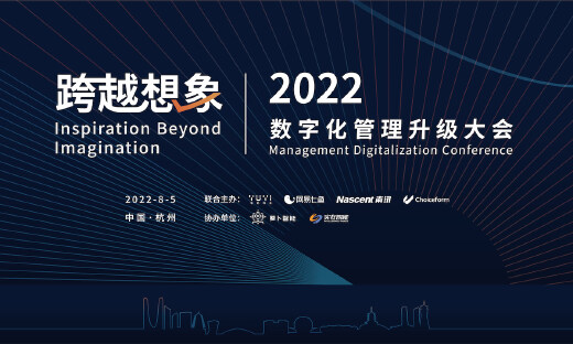 跨越想象·2022数字化管理升级大会