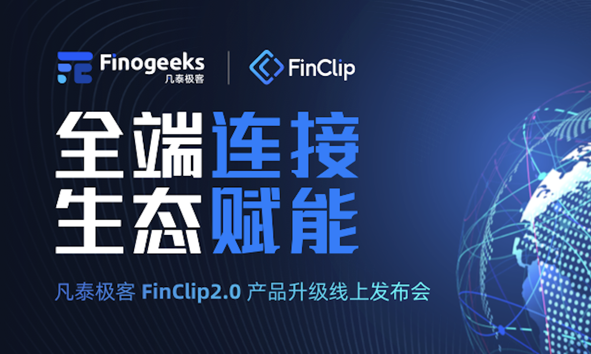 从连接到生态，凡泰极客FinClip2.0开启企业端小程序应用新时代