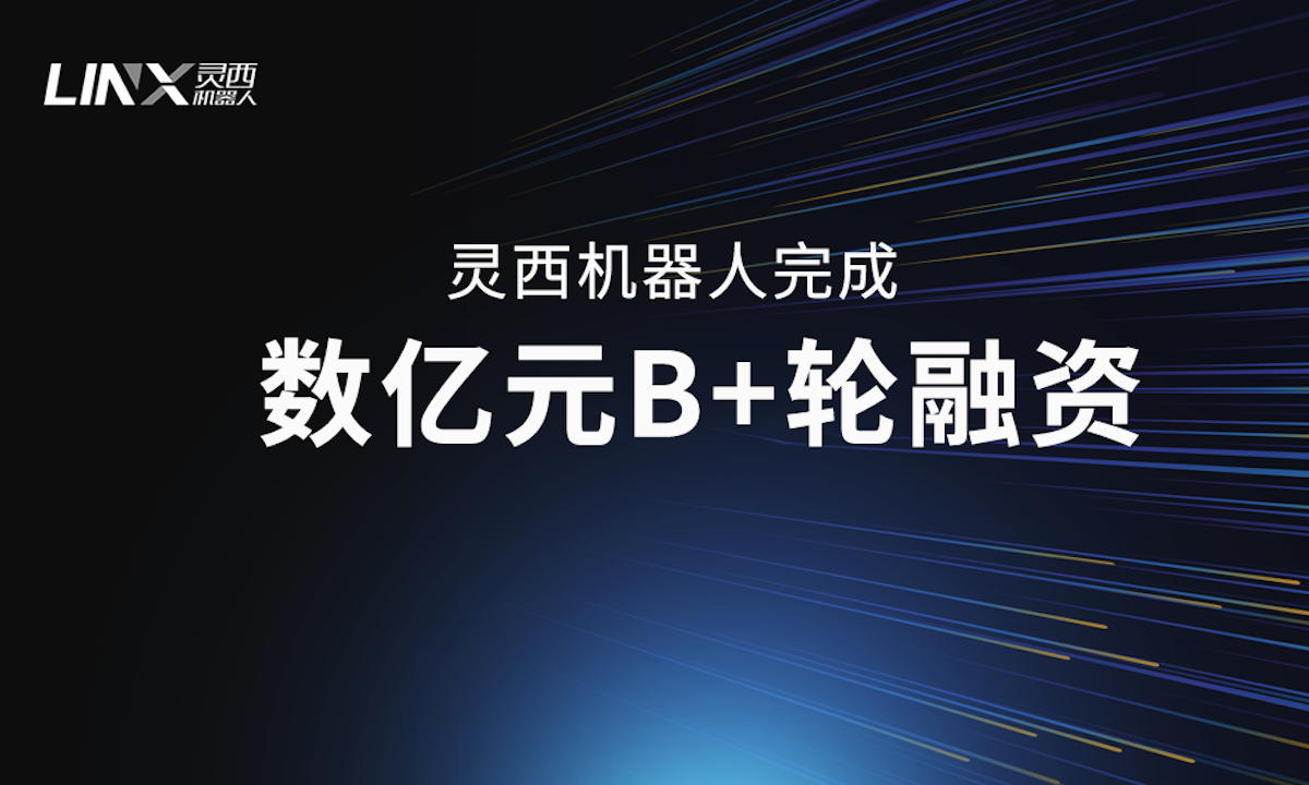 灵西机器人再获数亿元B+轮融资，3D视觉赛道准独角兽加速快跑