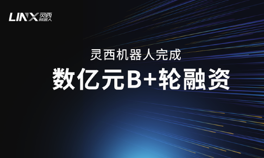 灵西机器人再获数亿元B+轮融资，3D视觉赛道准独角兽加速快跑