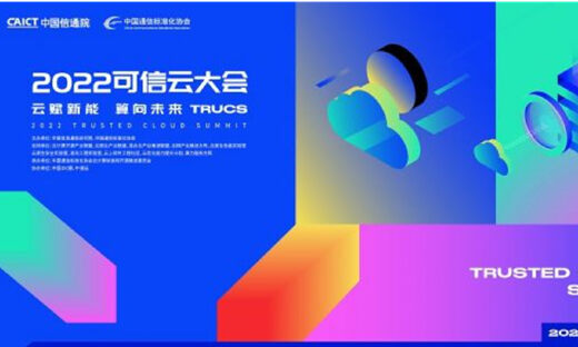 2022可信云大会在京召开