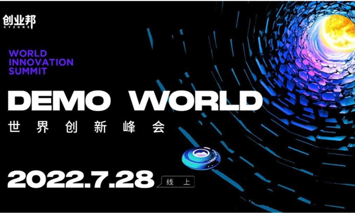 《2022 年上半年全球独角兽企业发展研究报告》发布——DEMO WORLD世界创新峰会圆满落幕