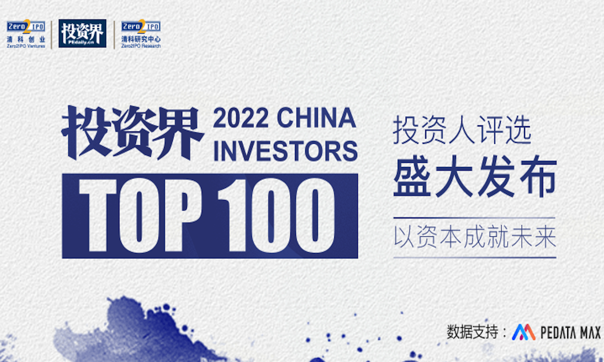 2022「投资界TOP100」投资人发布