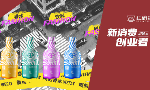 将香氛与饮料结合，产品上新线上千瓶秒售罄，微氛如何为社交增益带来新解法