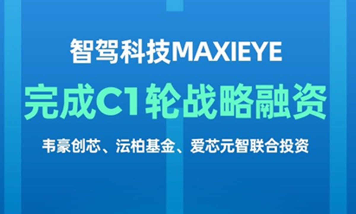 智驾科技完成C1轮战略融资，韦豪创芯、沄柏资本、爱芯元智联合投资