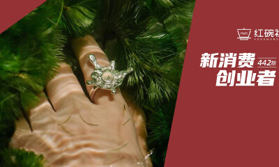 成立一年爆品销量数千件，新中式珠宝Run of Mine如何由内而外构建品牌