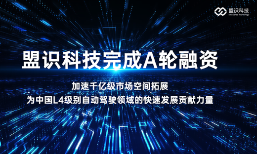 智慧运力服务商盟识科技完成数千万元A轮融资，力鼎资本、银河系创投领投