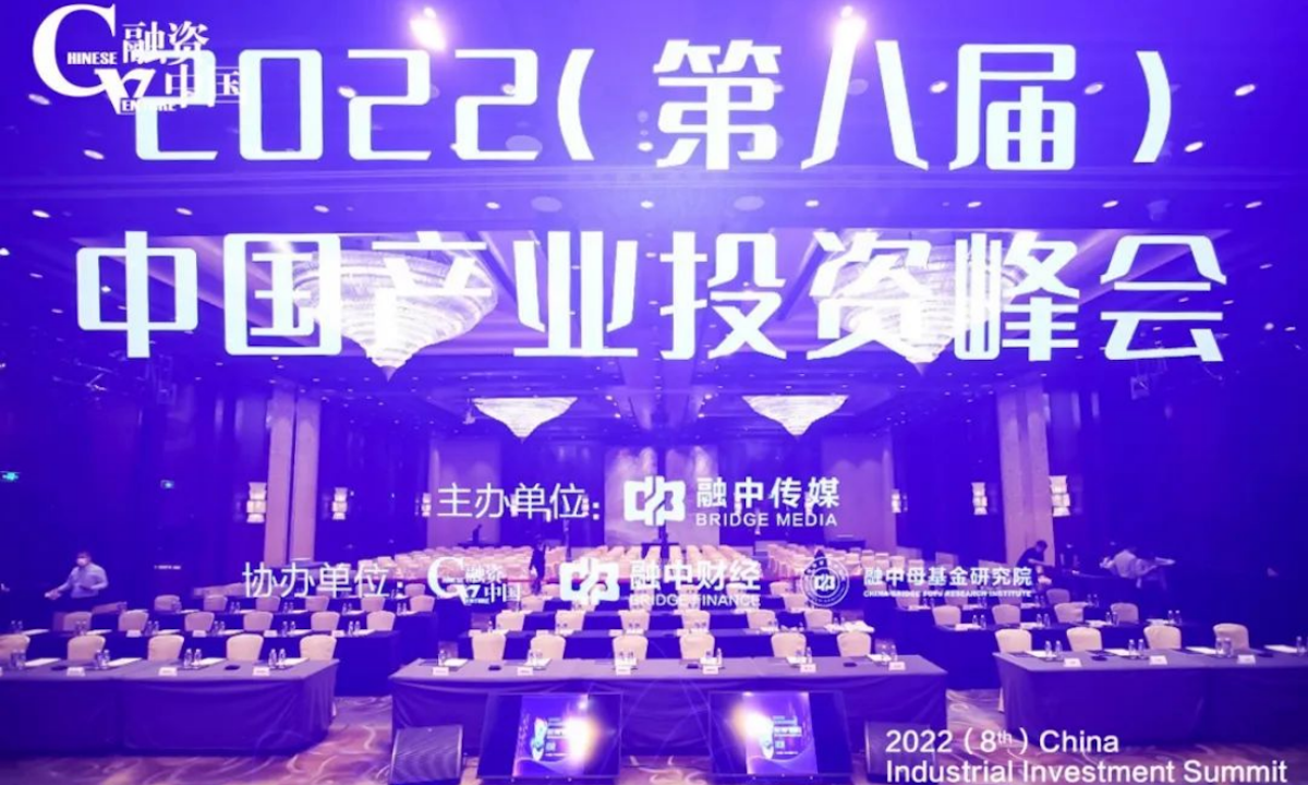 稳中求进，融中2022（第八届）中国产业投资峰会成功举办