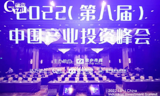 稳中求进，融中2022（第八届）中国产业投资峰会成功举办