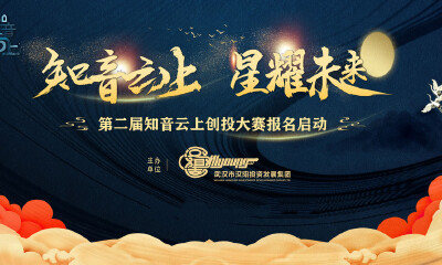 15亿产业引导母基金、各类奖补全覆盖，2022年第二届“知音云上”创投大赛诚邀省内外企业报名