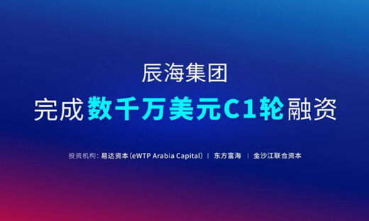 辰海集团完成C1轮数千万美元融资，易达资本领投
