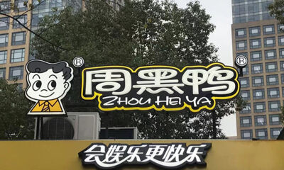 谁“偷袭”了卤味三巨头？