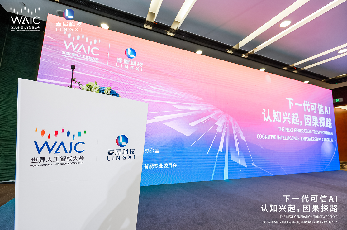 2022WAIC世界人工智能大会下一代可信AI论坛：探索价值创造的实践新范式