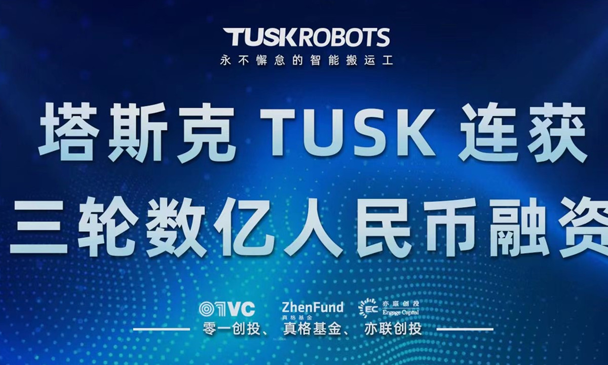 塔斯克TUSK获得数亿元3轮融资，亦联创投、真格基金、零一创投加持