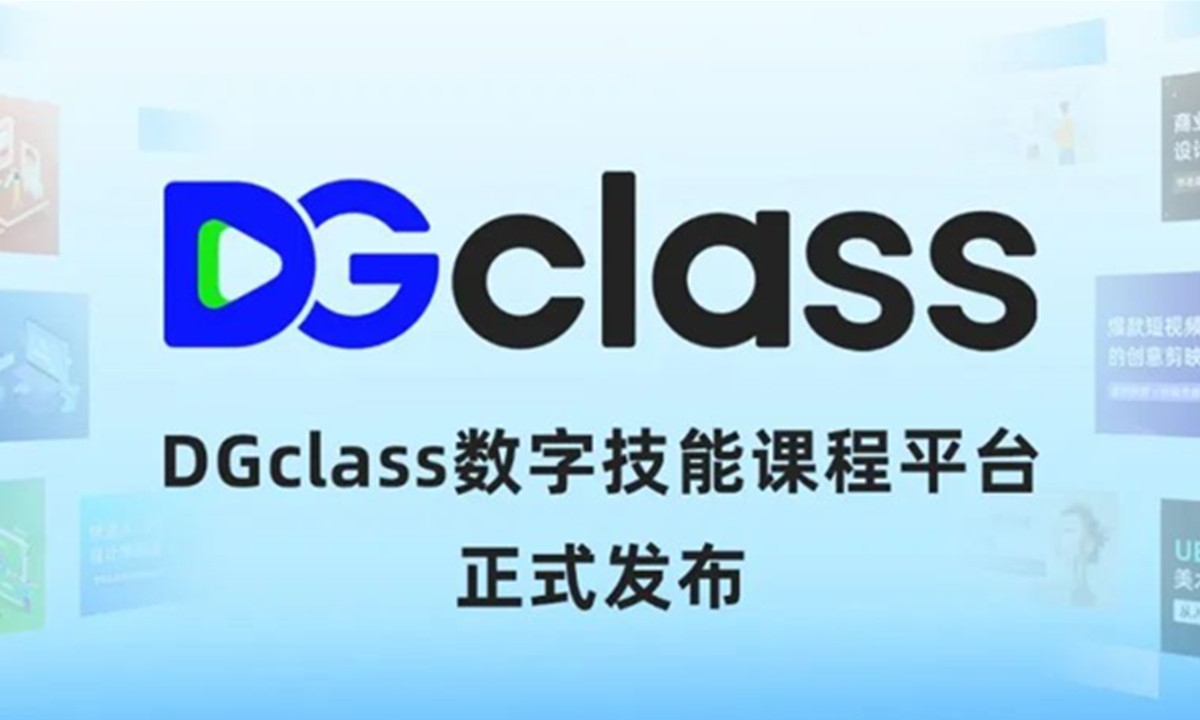 十方融海数字技能课程平台DGclass发布，开启数字技能线上学习新时代