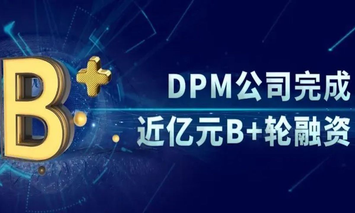 时隔仅月余，DPM公司新获格力金投等近亿元B+轮投资