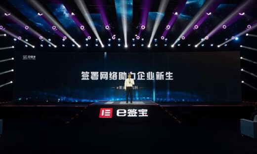 e签宝召开用户生态峰会，电子签名赛道进入万业互联时代