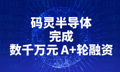 致力于工业级安全处理器及微控制器芯片，码灵半导体完成数千万元A+轮融资