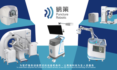 医疗穿刺机器人研发商磅策医疗完成数千万元A轮融资，金雨茂物领投