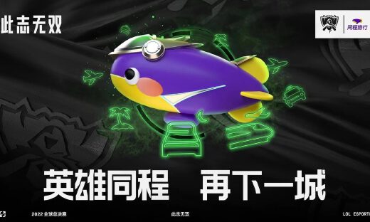 同程旅行成为2022英雄联盟全球总决赛中国区官方合作伙伴