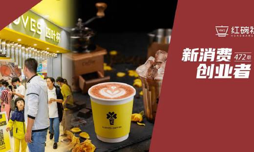定位云南咖啡、用“微停留”代替“第三空间”，四叶咖如何做单店数十万月营收