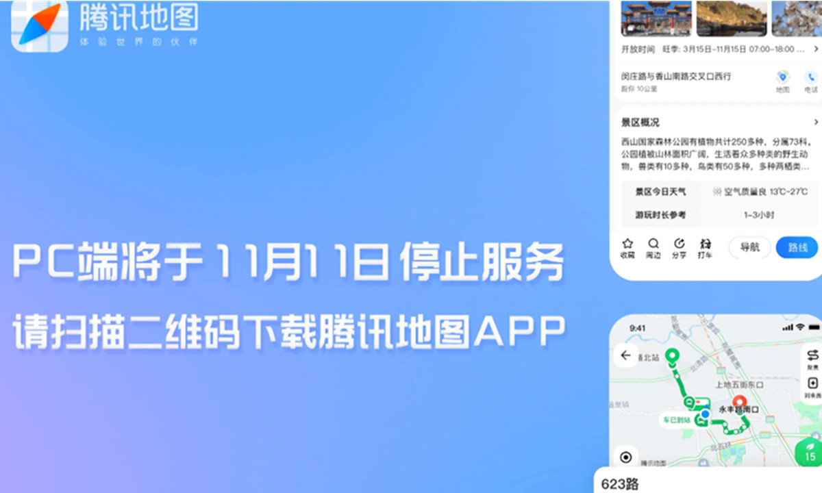 腾讯地图PC端将于11月11日停止服务，手机App正常运营